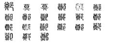 鄭[漢語漢字]