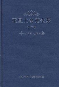 亞里士多德全集（第二卷）