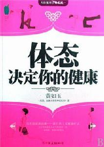 人體使用手冊系列一：體態決定你的健康