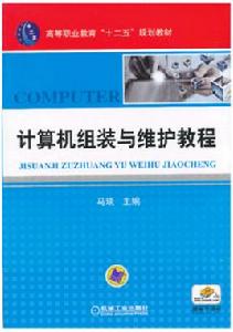 計算機組裝與維護教程[2013年機械工業出版社出版圖書]