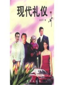 現代禮儀[張玉平所著圖書]