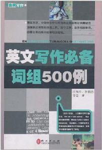 英文寫作必備詞組500例