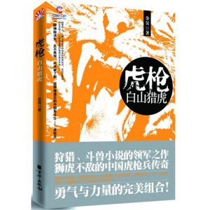 《虎槍：白山獵虎》