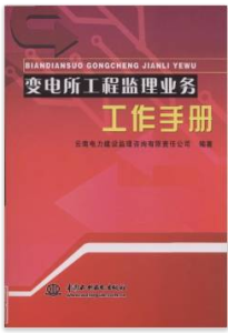 變電所工程監理業務工作手冊