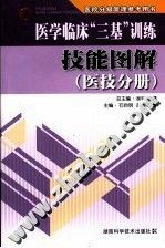 《醫學臨床“三基”訓練技能圖解》