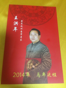 王洪年2014馬年運程（2013年12月1日出版）