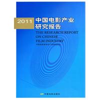 2011中國電影產業研究報告