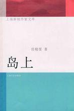 島上[任曉雯小說]