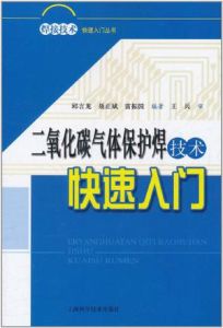 二氧化碳氣體保護焊技術快速入門/焊接技術快速入門叢書