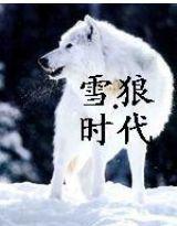 雪狼時代