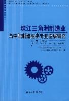 珠江三角洲製造業與中職製造業類專業發展研究
