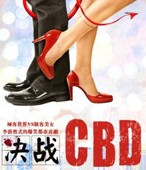 決戰CBD