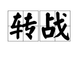 轉戰[漢語詞語]