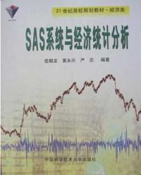 SAS系統與經濟統計分析