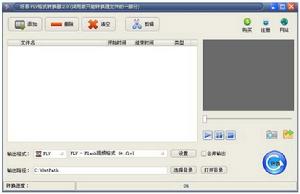 好易FLV格式轉換器