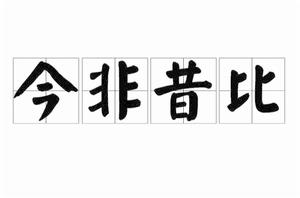 今非昔比[成語解釋]