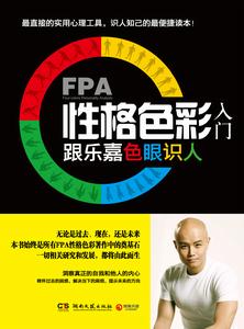 《FPA性格色彩入門——跟樂嘉色眼識人》