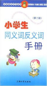 小學生同義詞反義詞手冊第二版