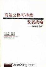 高速公路可持續發展戰略研究：以河南為例