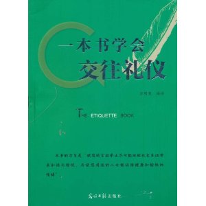 一本書學會交往禮儀