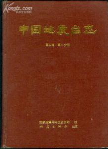 中國地震台志·第二卷·第一分冊