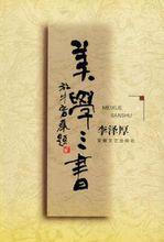 李澤厚《美學三書》