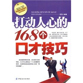 《打動人心的168個口才技巧》