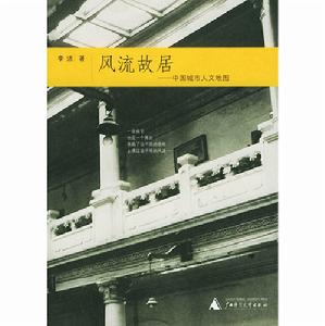 《風流故居——中國城市人文地圖》