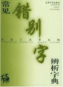 漢語工具書系列·常見錯別字辨析字典