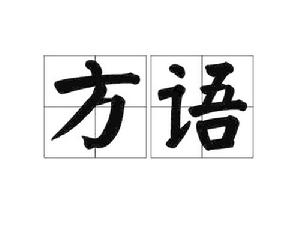 方語[漢語詞語]