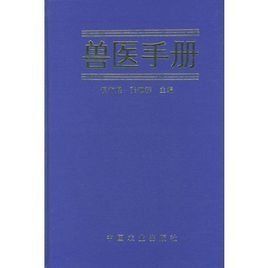 獸醫手冊