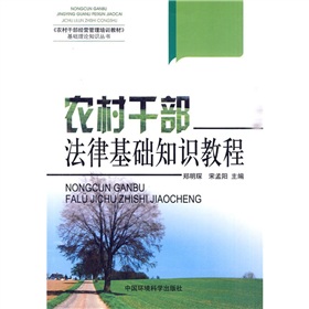 農村幹部法律基礎知識教程