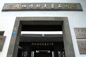 蘇州工藝美術博物館