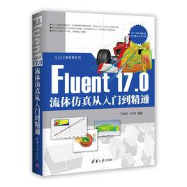 Fluent 17.0流體仿真從入門到精通