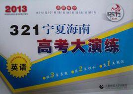321寧夏海南高考大演練 321寧夏海南高考大演練