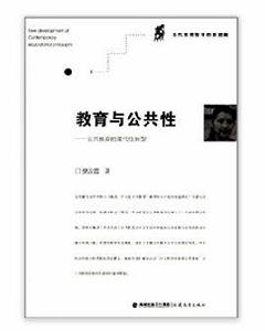 教育與公共性：公共教育的現代性轉型