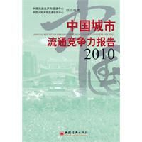 《中國城市流通競爭力報告2010》