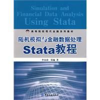 《隨機模擬與金融數據處理Stata教程》