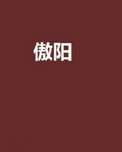 傲陽[網路小說]