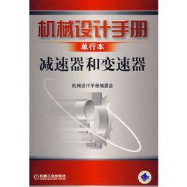 機械設計手冊單行本：減速器和變速器