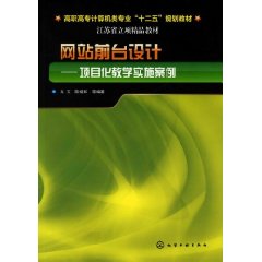 網站前台設計：項目化教學實施案例