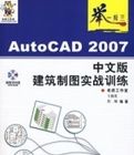 AutoCAD 2007中文版建築製圖實戰訓練