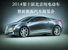 2014第十屆北京純電動車暨新能源汽車展覽會