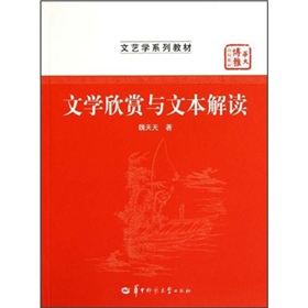 文藝學系列教材：文學欣賞與文本解讀