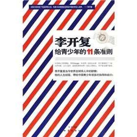 《李開復給青少年的11條準則》