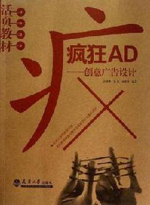 瘋狂AD·創意廣告設計