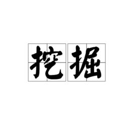 挖掘[詞語]