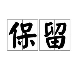 保留[漢語詞語]