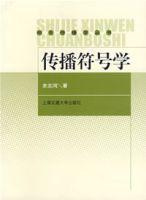 傳播符號學[著作名稱]