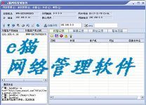 e貓網路管理軟體